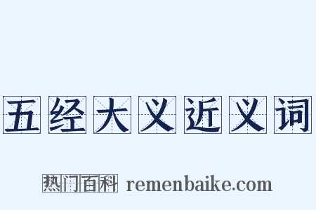 五经大义近义词是什么意思的图片